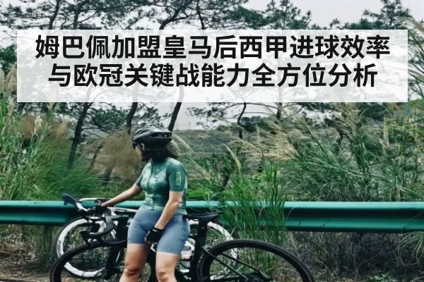 姆巴佩加盟皇马后西甲进球效率与欧冠关键战能力全方位分析